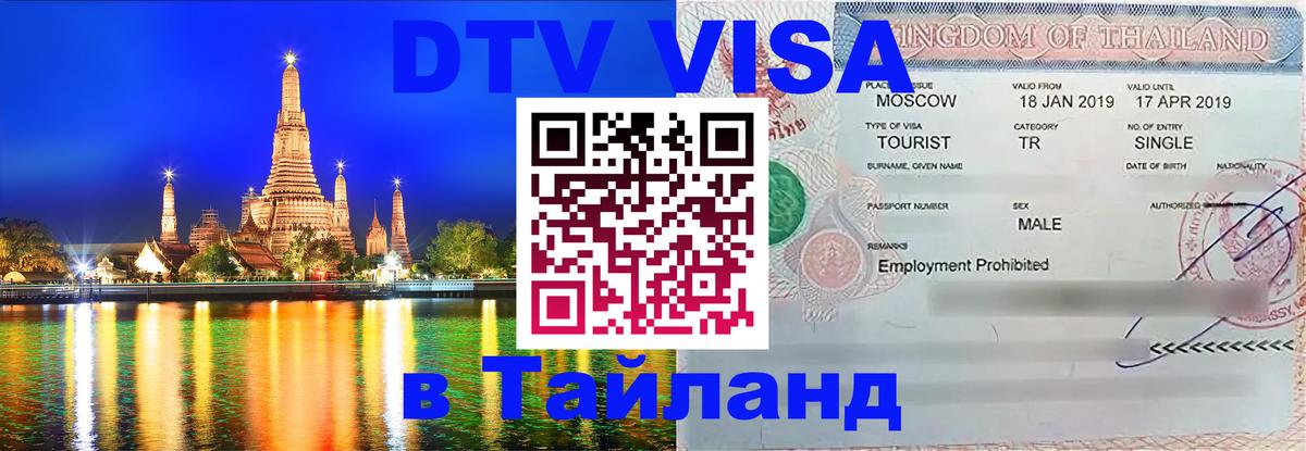 Visa ДТВ Тайланд помощь Пушкино 