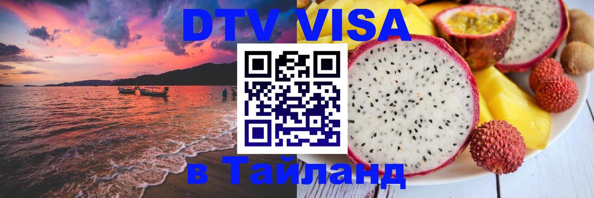 Visa ДТВ Тайланд помощь Пушкино 