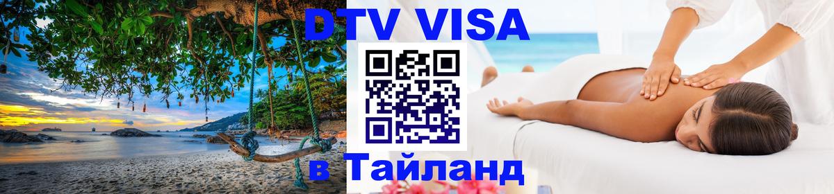 Стоимость и условия DTV визы — оформление в Таиланд под ключ - Пушкино 